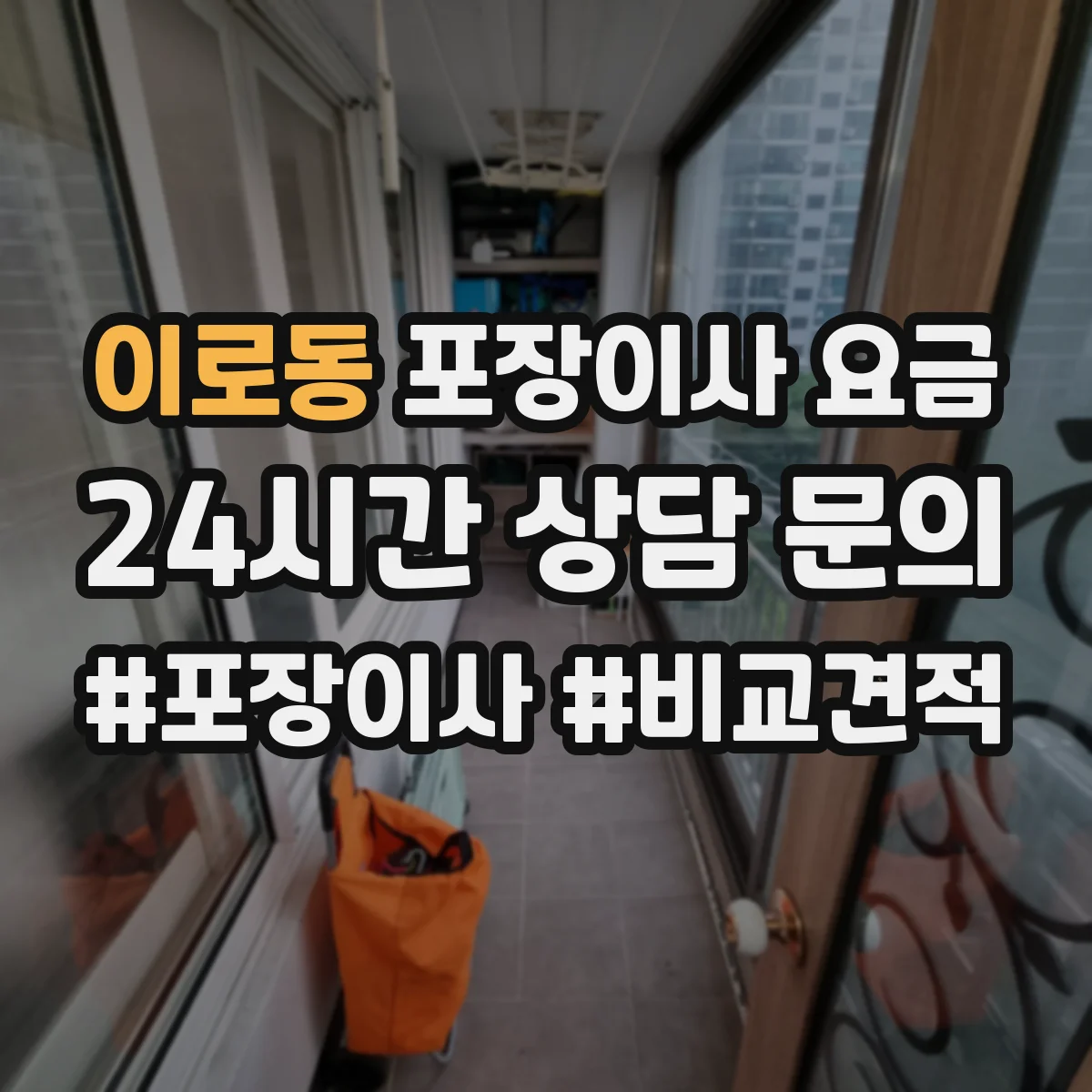 이로동 포장이사 요금