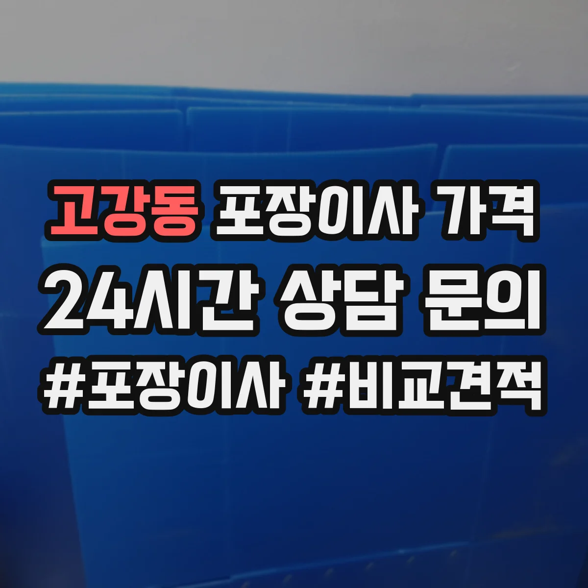 고강동 포장이사 가격