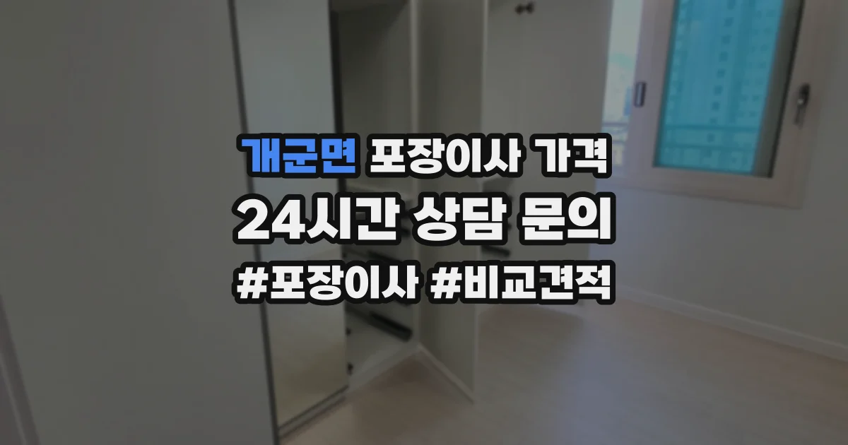 개군면 포장이사 가격