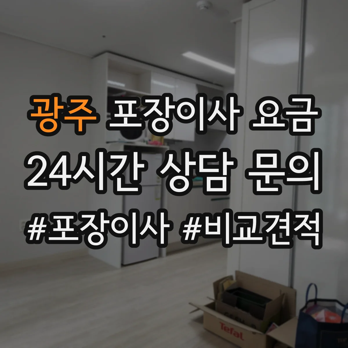 광주 포장이사 요금 층수 작업량 계산해 보는 기준