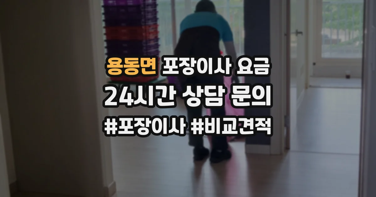 용동면 포장이사 요금