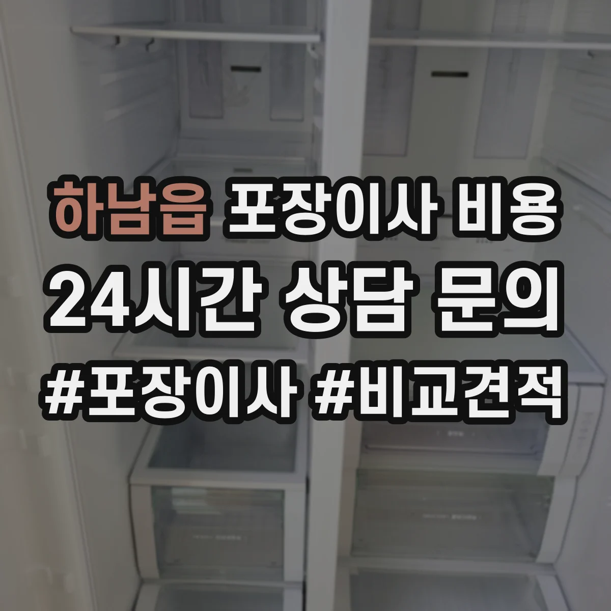 하남읍 포장이사 비용