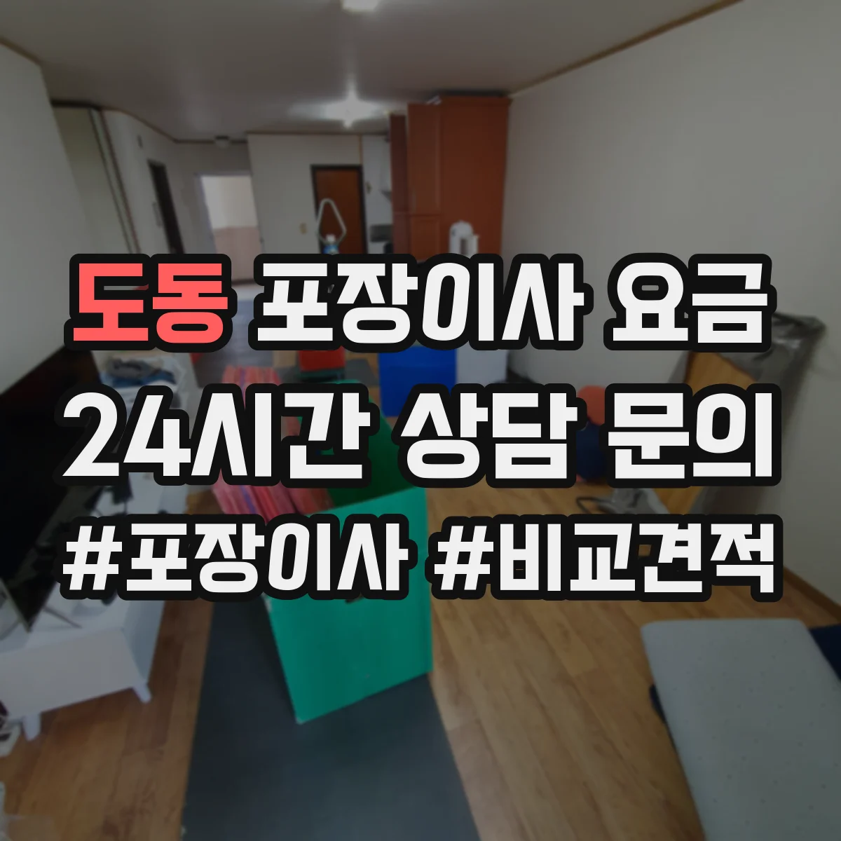 도동 포장이사 요금
