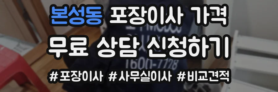 본성동 포장이사 가격
