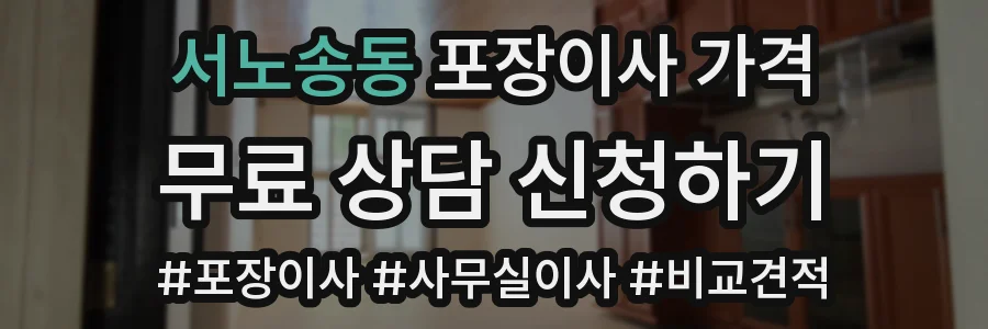 서노송동 포장이사 가격