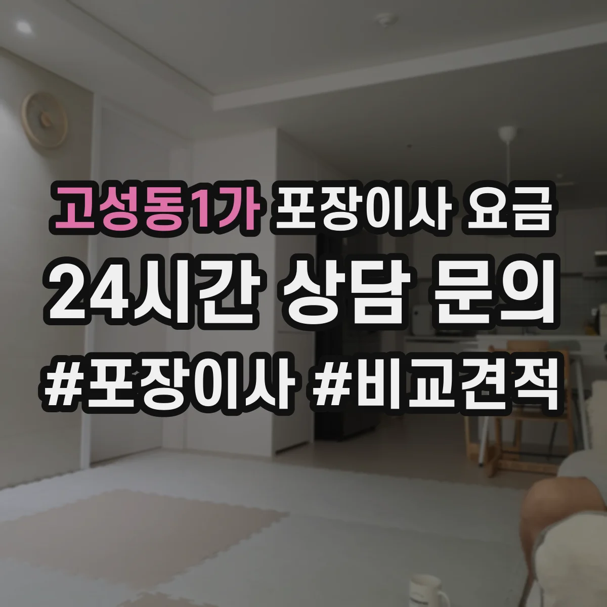 고성동1가 포장이사 요금