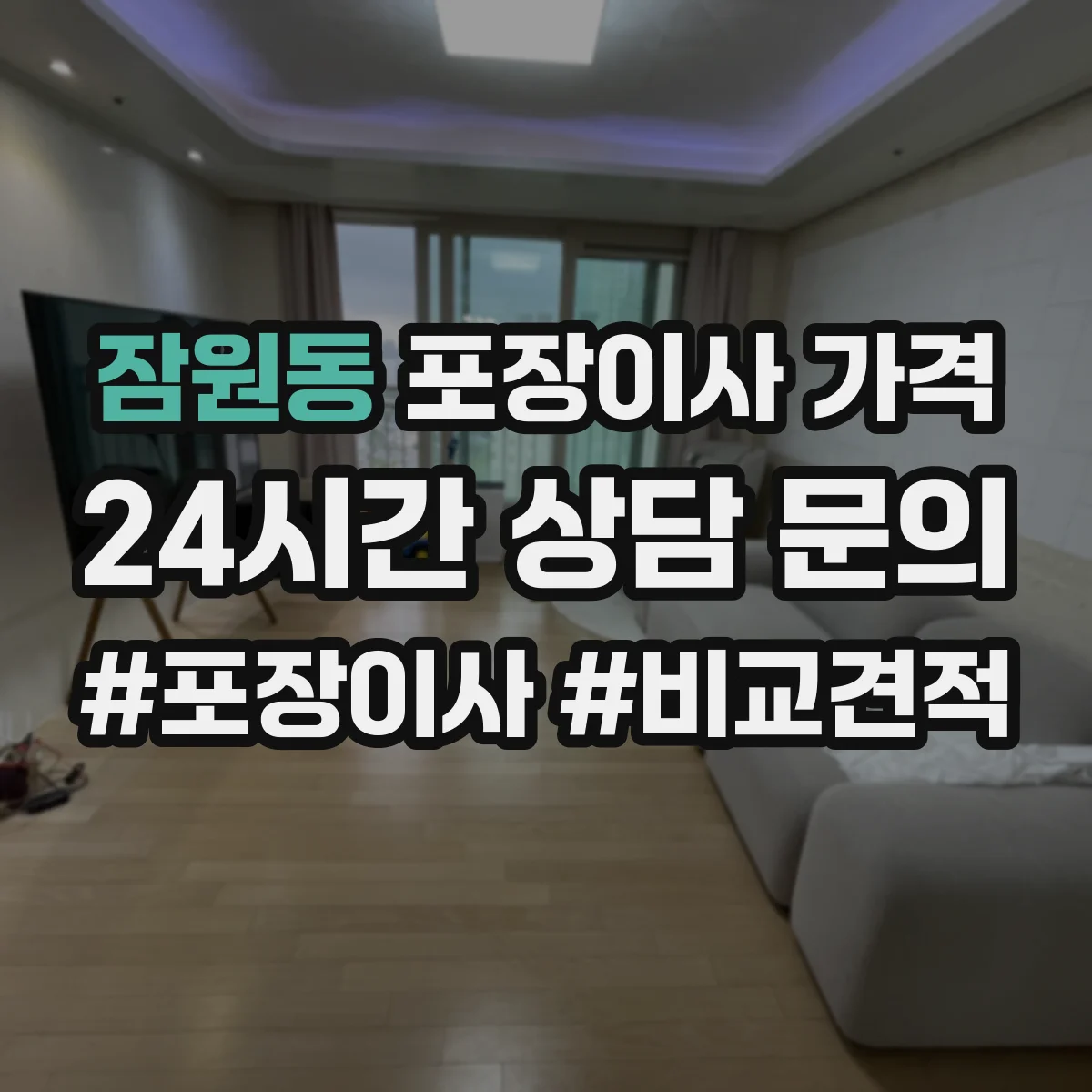 잠원동 포장이사 가격