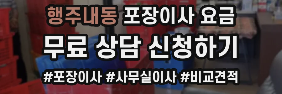 행주내동 포장이사 요금