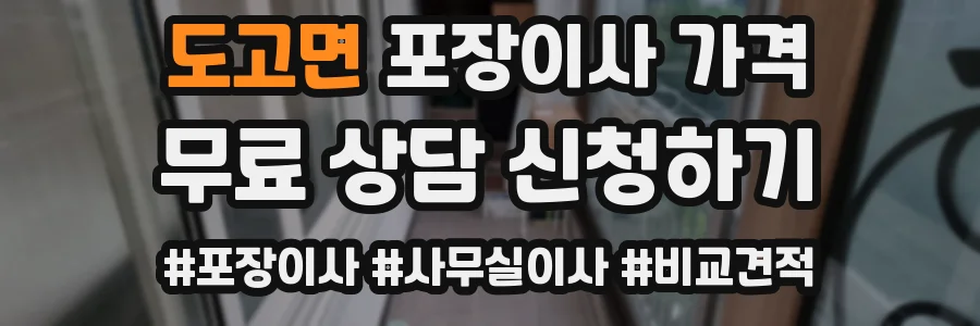 도고면 포장이사 가격