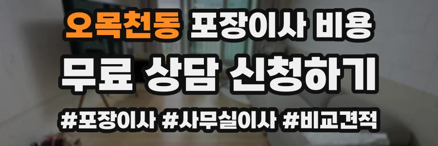 오목천동 포장이사 비용