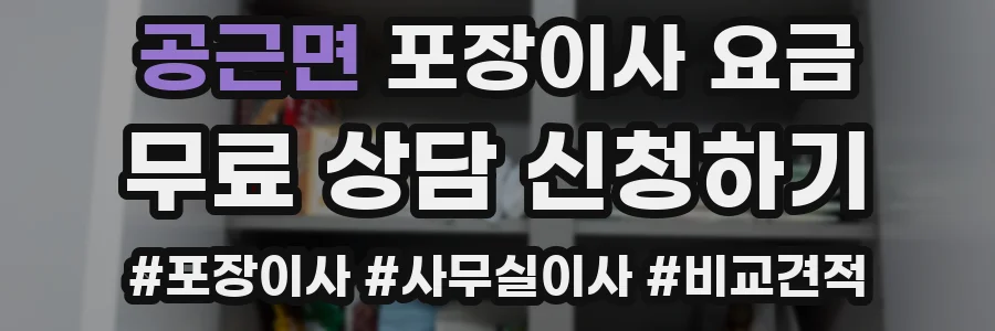 공근면 포장이사 요금