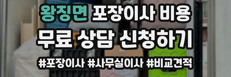 왕징면 포장이사 비용