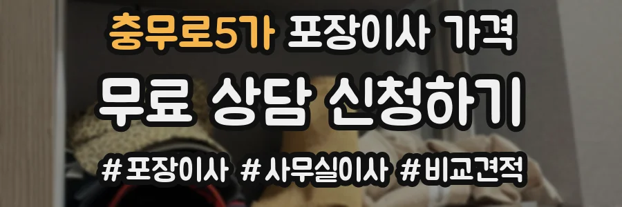 충무로5가 포장이사 가격