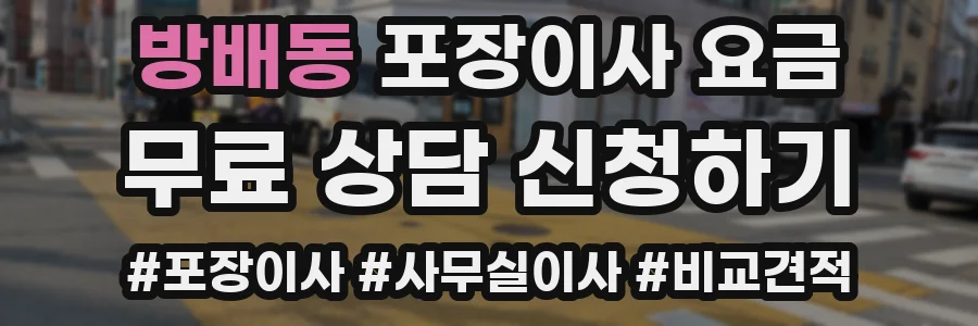 방배동 포장이사 요금