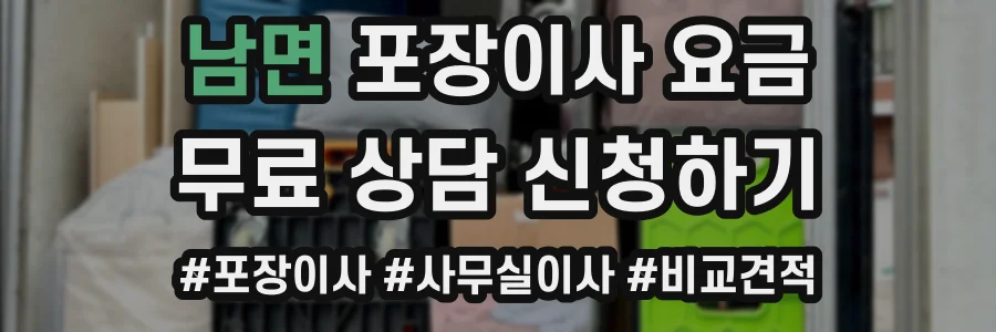 남면 포장이사 요금