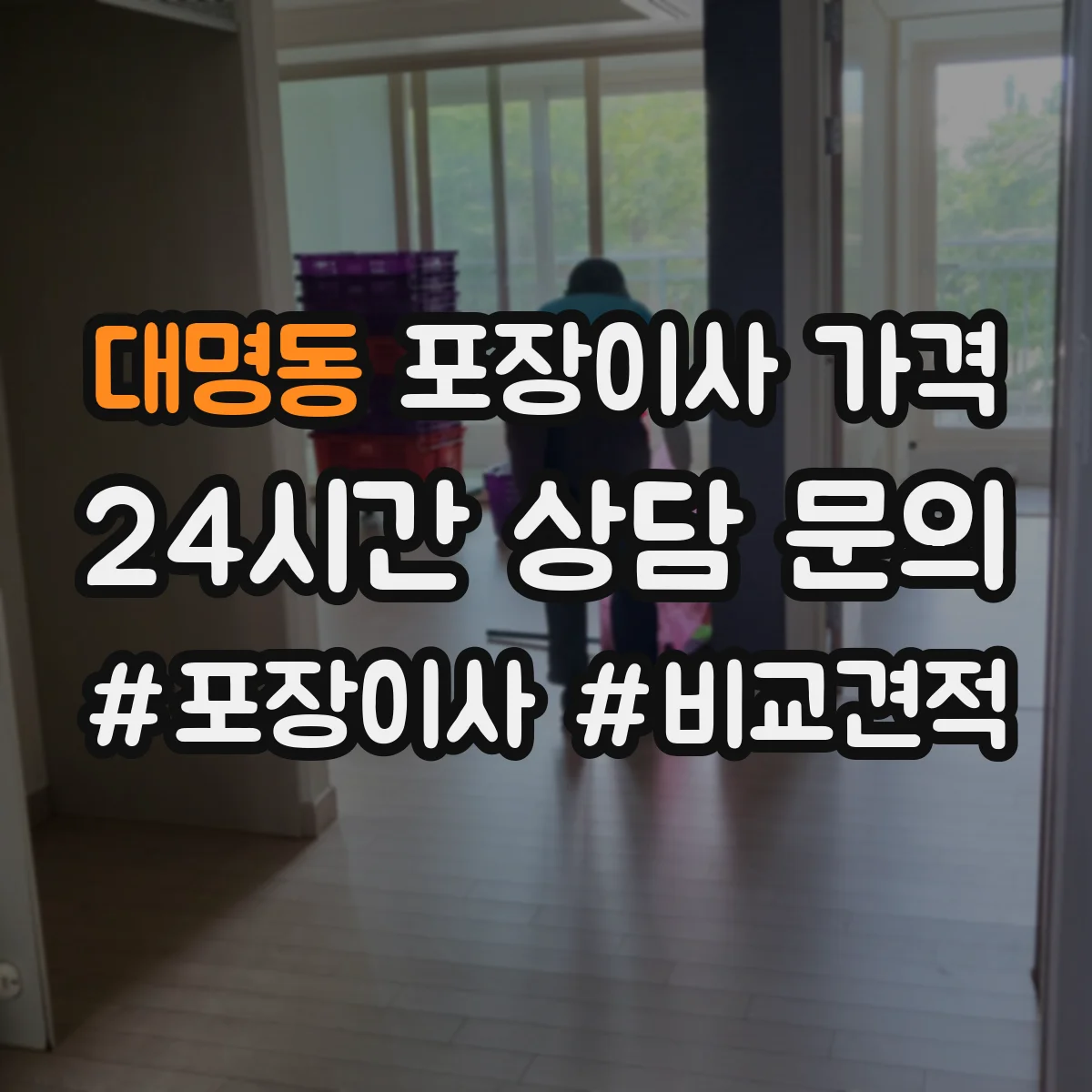 대명동 포장이사 가격