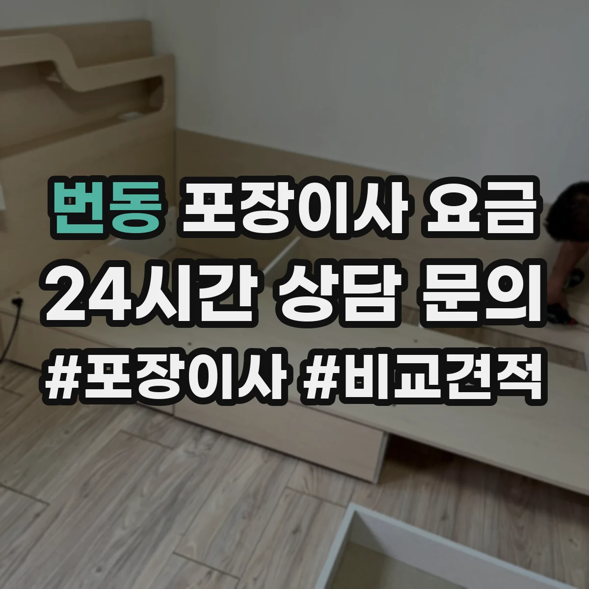 번동 포장이사 요금