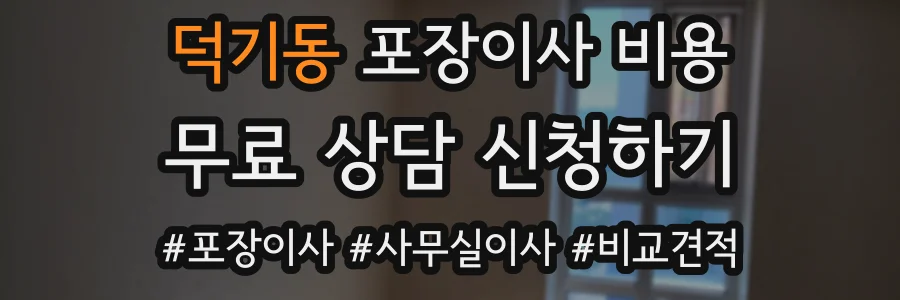 덕기동 포장이사 비용