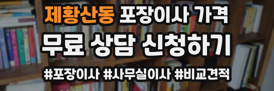제황산동 포장이사 가격