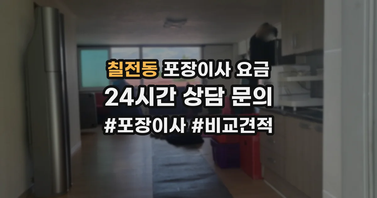 칠전동 포장이사 요금