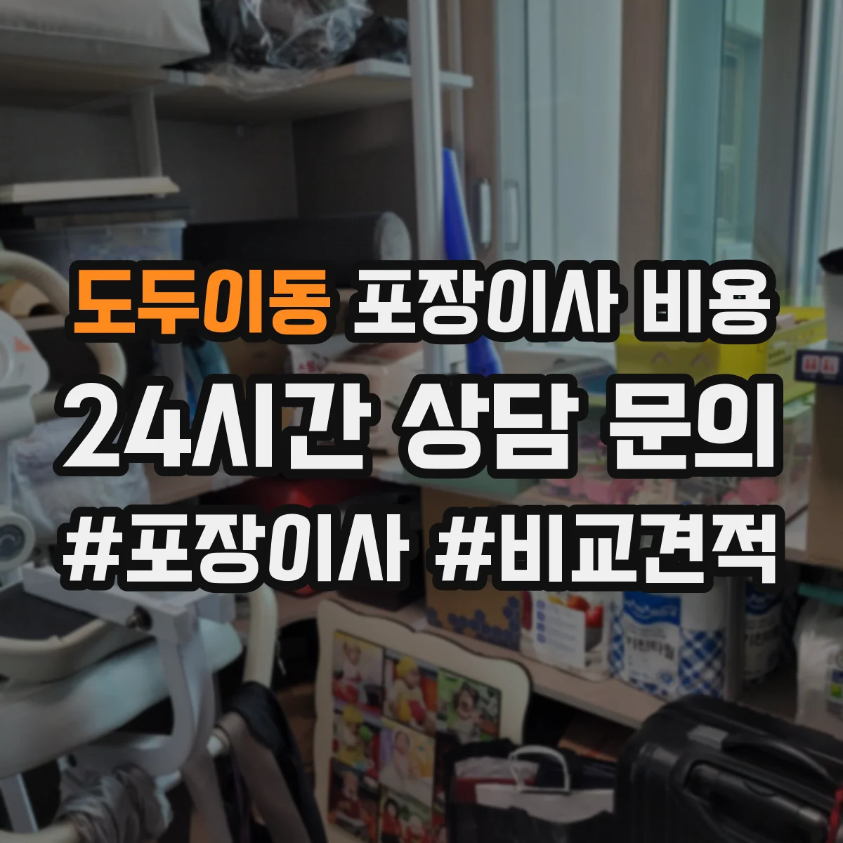 도두이동 포장이사 비용