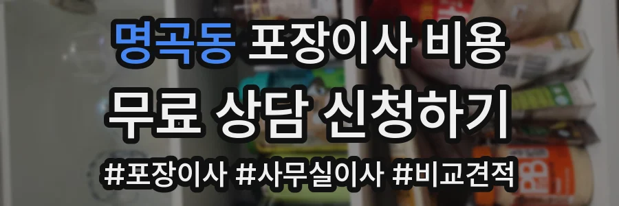 명곡동 포장이사 비용