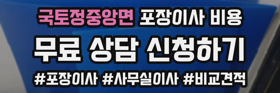 국토정중앙면 포장이사 비용