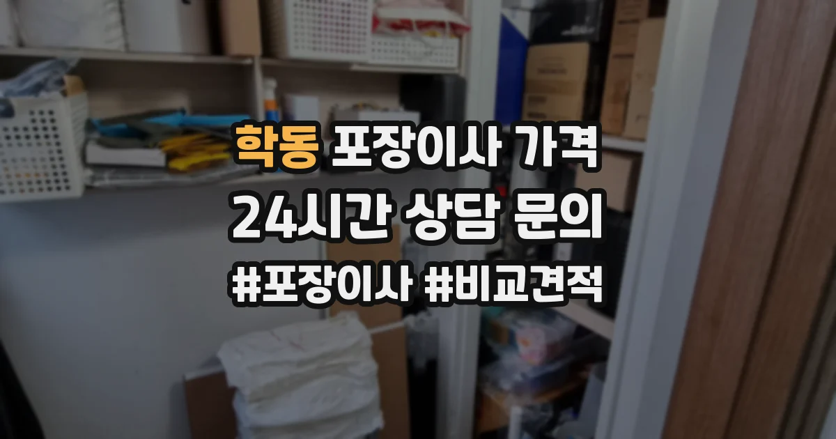 학동 포장이사 가격