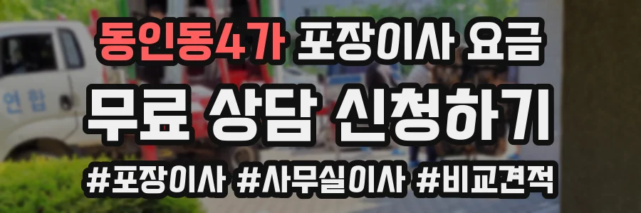 동인동4가 포장이사 요금