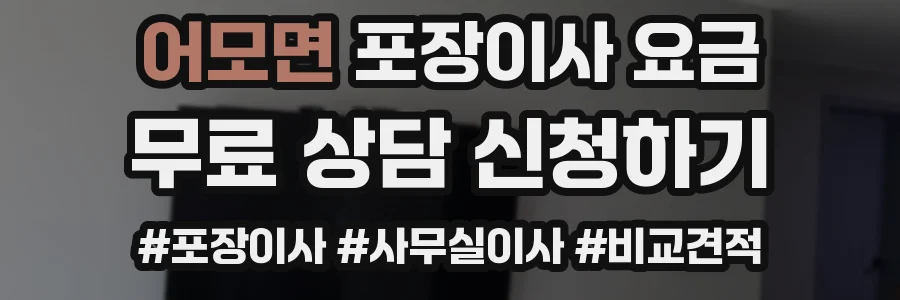 어모면 포장이사 요금