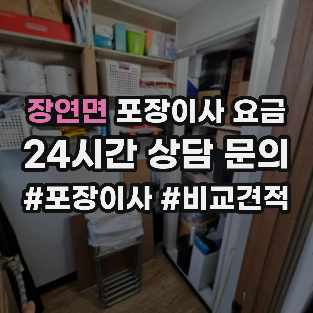 장연면 포장이사 요금