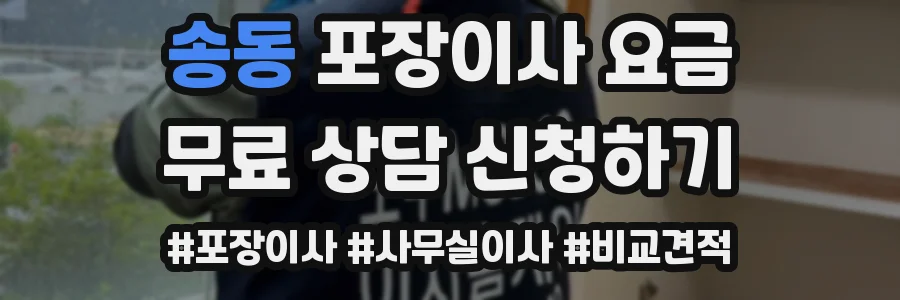 송동 포장이사 요금
