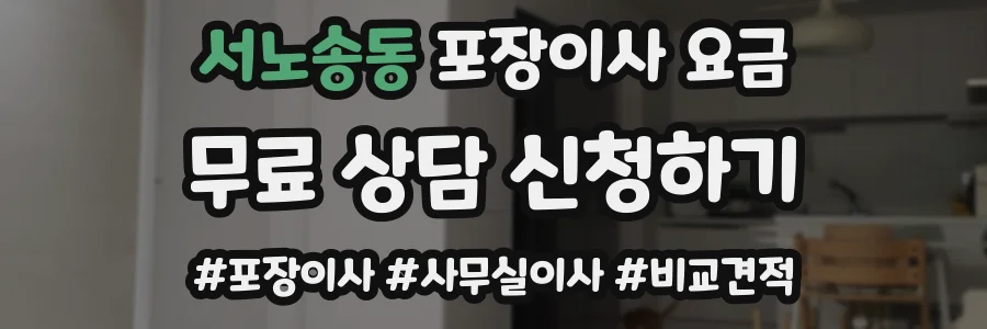 서노송동 포장이사 요금