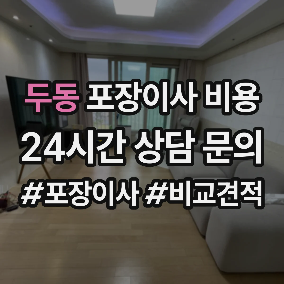 두동 포장이사 비용
