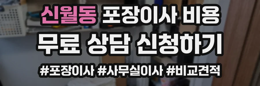 신월동 포장이사 비용