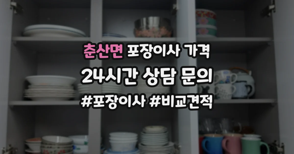 춘산면 포장이사 가격