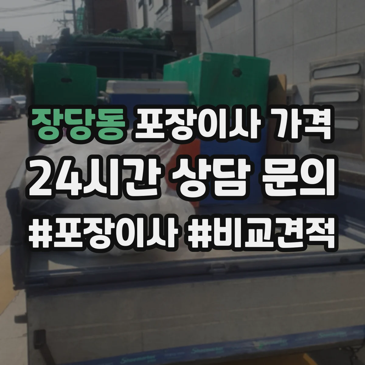 장당동 포장이사 가격