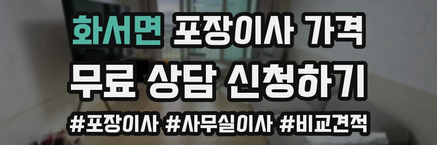 화서면 포장이사 가격