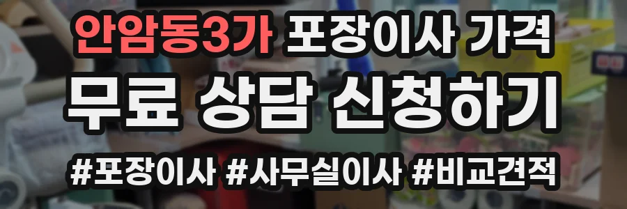 안암동3가 포장이사 가격