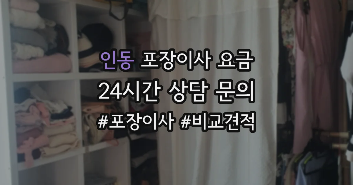 인동 포장이사 요금