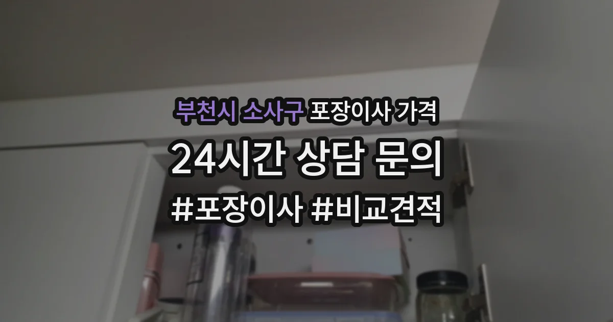 부천시 소사구 포장이사 가격