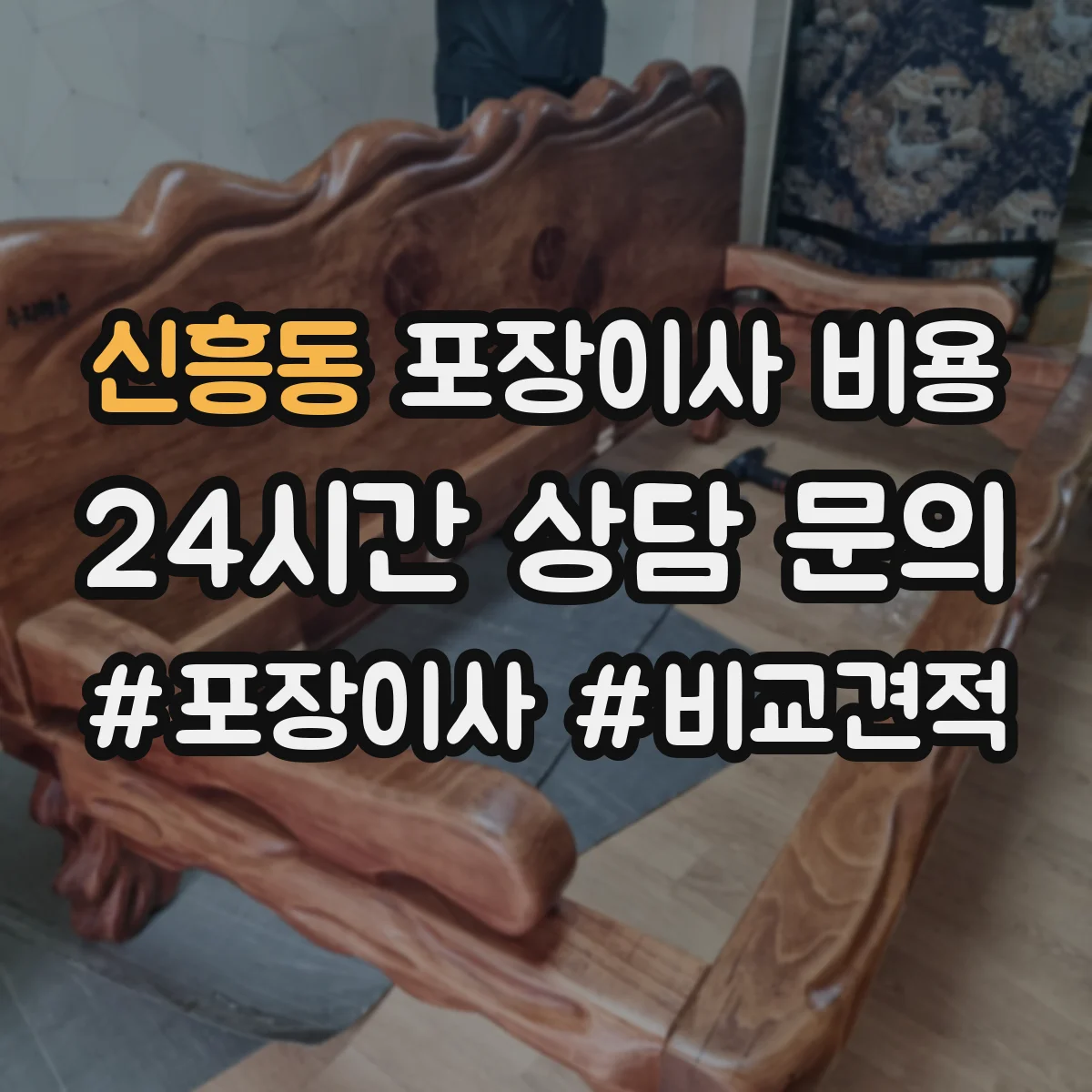 신흥동 포장이사 비용