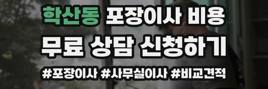 학산동 포장이사 비용