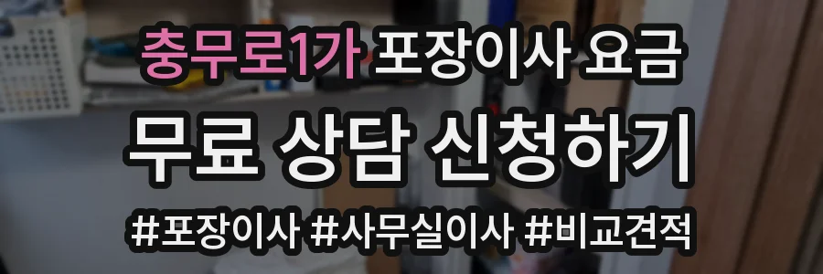 충무로1가 포장이사 요금