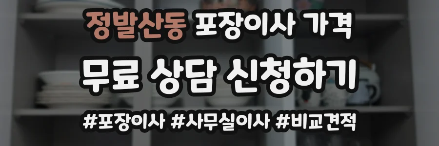 정발산동 포장이사 가격