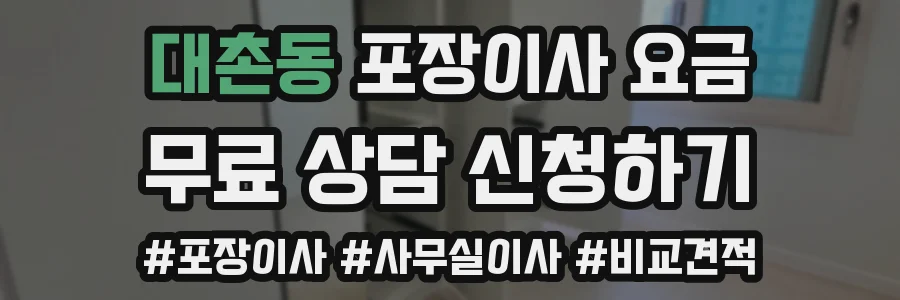 대촌동 포장이사 요금
