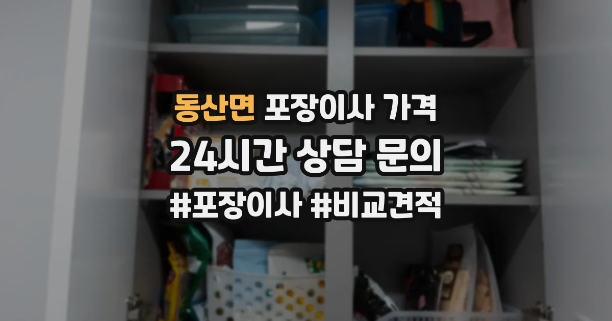 동산면 포장이사 가격