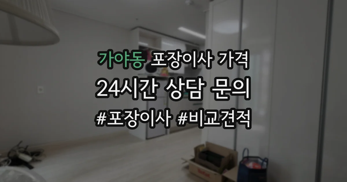 가야동 포장이사 가격