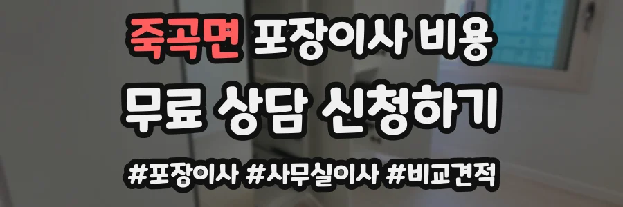 죽곡면 포장이사 비용