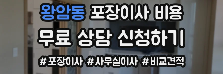 왕암동 포장이사 비용
